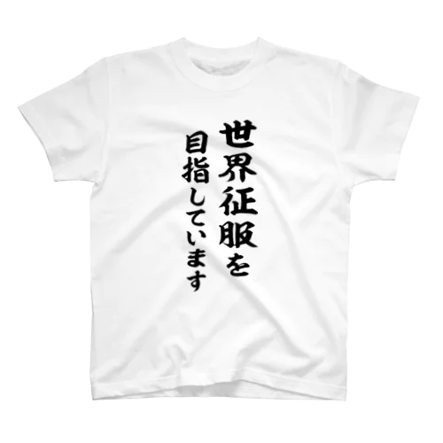 世界征服を目指しています（黒） Regular Fit T-Shirt