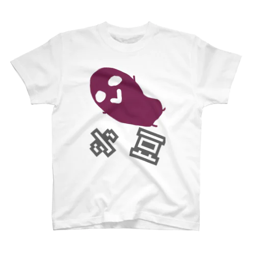 小豆 スタンダードTシャツ