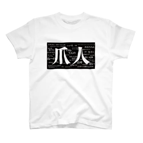 爪人Tシャツ（咲良デザインver.1＜黒ベース＞） スタンダードTシャツ