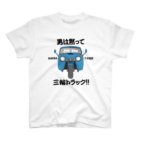 マツダオート三輪 スタンダードTシャツ