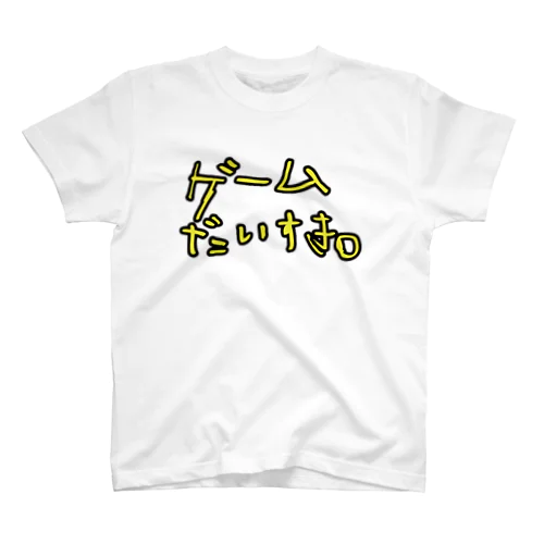 ゲームだいすき。 スタンダードTシャツ