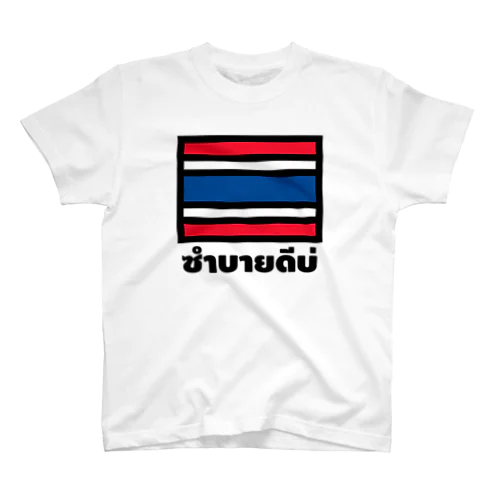 タイ語グッズ（げんきですか？/東北弁） スタンダードTシャツ