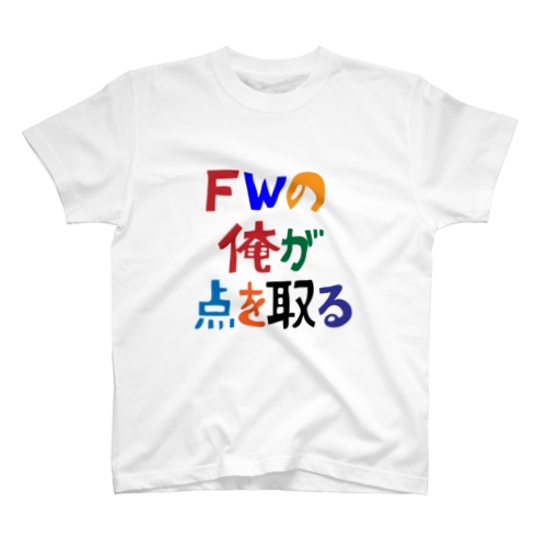 FWの俺が点を取る【soccer】 Regular Fit T-Shirt