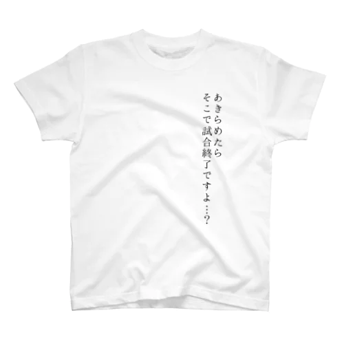 あきらめたらそこで試合終了ですよ スタンダードTシャツ