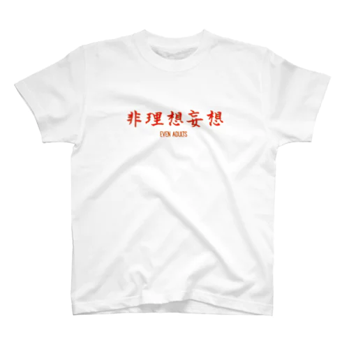 Even adults　「非理想的妄想tシャツ」 Regular Fit T-Shirt