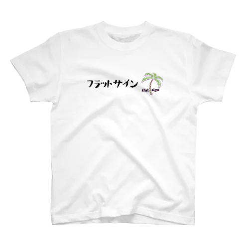 フラットサイン　オリジナル スタンダードTシャツ