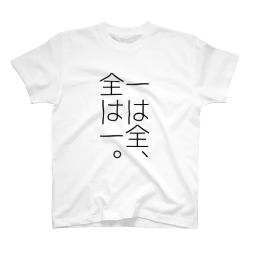 一は全、全は一 スタンダードTシャツ