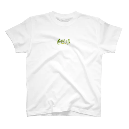 自然派🌿 スタンダードTシャツ