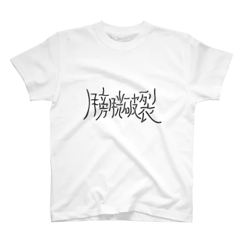 膀胱破裂 Regular Fit T-Shirt