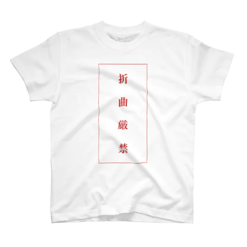 折曲厳禁 Regular Fit T-Shirt