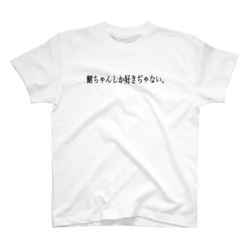 鯖ちゃんしか好きぢゃないTシャツ　裏写真なし Regular Fit T-Shirt