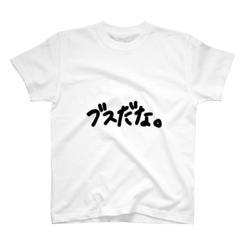ブスだな。シリーズ Regular Fit T-Shirt