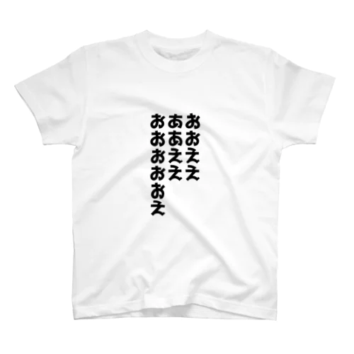 あいうえお スタンダードTシャツ