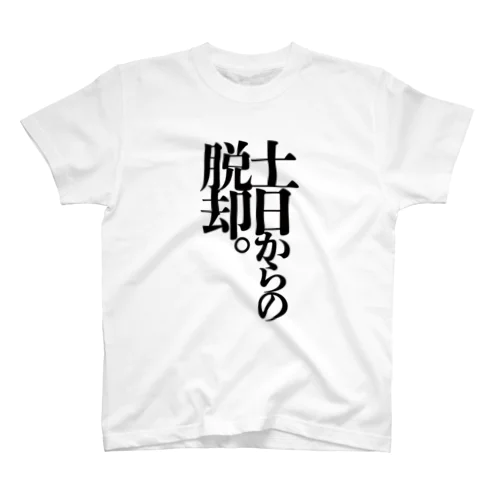 お言葉Tシャツ2020-黒文字- スタンダードTシャツ