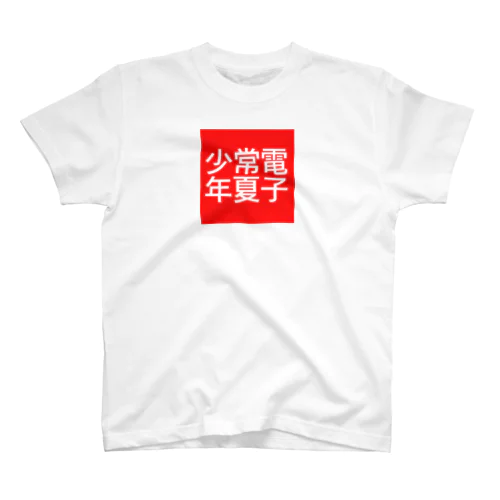 電子常夏少年 Regular Fit T-Shirt