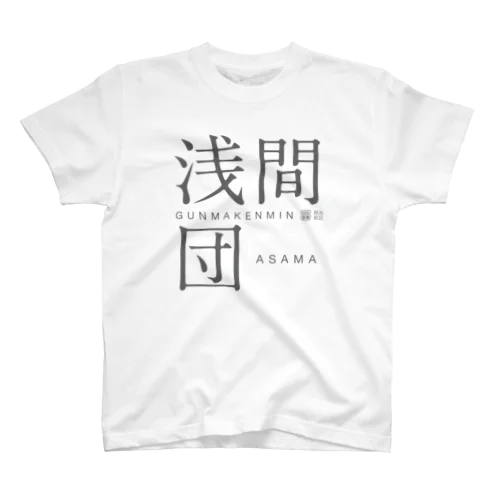 浅間団 Regular Fit T-Shirt