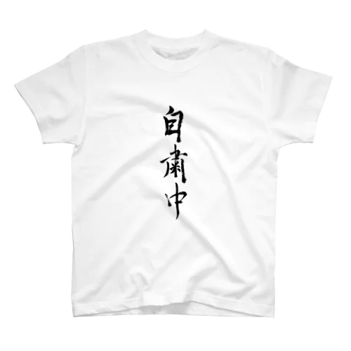 自粛中（習字ver） Regular Fit T-Shirt