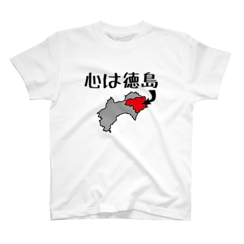 心は徳島 スタンダードTシャツ