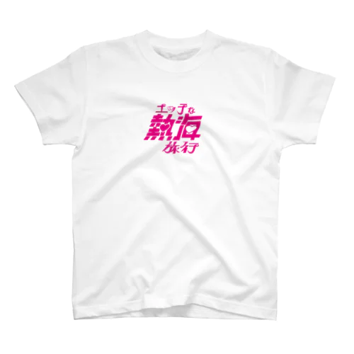 えち熱海(エッチな熱海旅行) スタンダードTシャツ