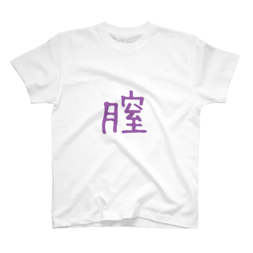 膣 Regular Fit T-Shirt