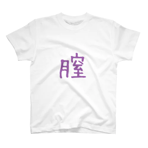 膣 スタンダードTシャツ