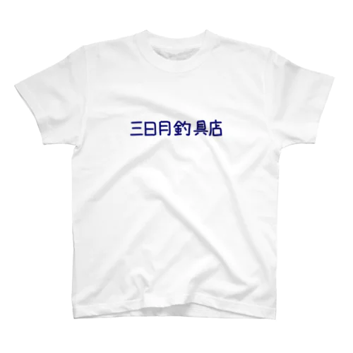 三日月釣具店のグッズ Regular Fit T-Shirt