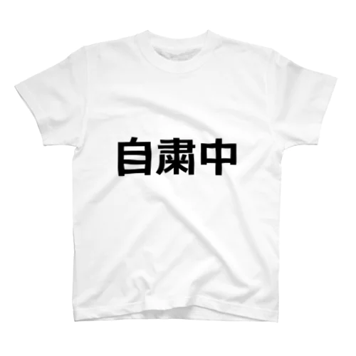 自粛中 スタンダードTシャツ