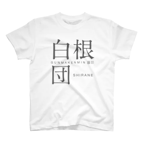 白根団 スタンダードTシャツ