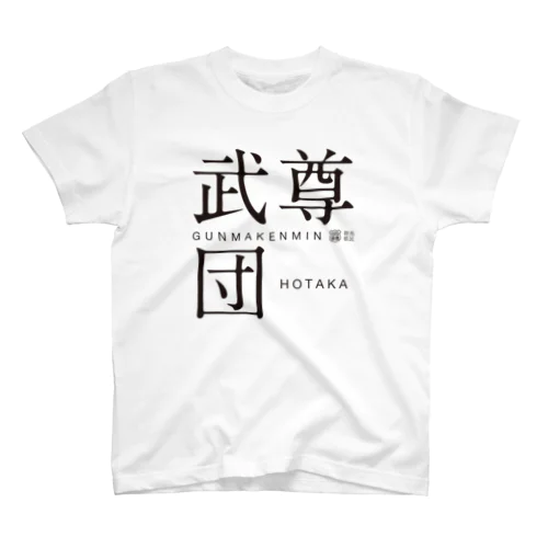 武尊団 スタンダードTシャツ