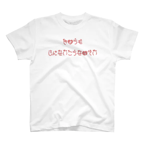 今日も人生高設定 スタンダードTシャツ