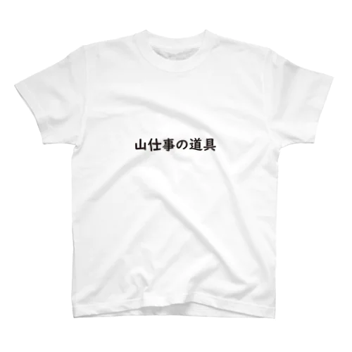 山仕事の道具 スタンダードTシャツ