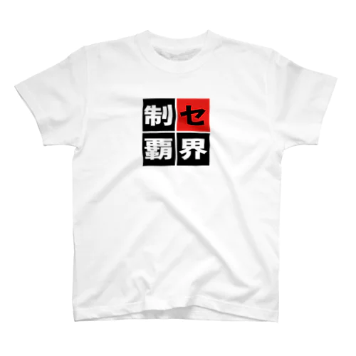 「セ界制覇」 Regular Fit T-Shirt