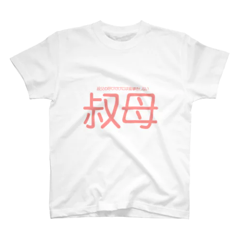 設定の細かい家族ごっこ【叔母】 スタンダードTシャツ