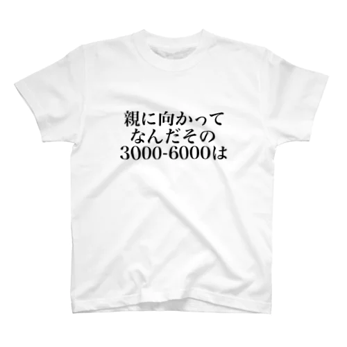 親に向かってなんだその3000一6000は Regular Fit T-Shirt