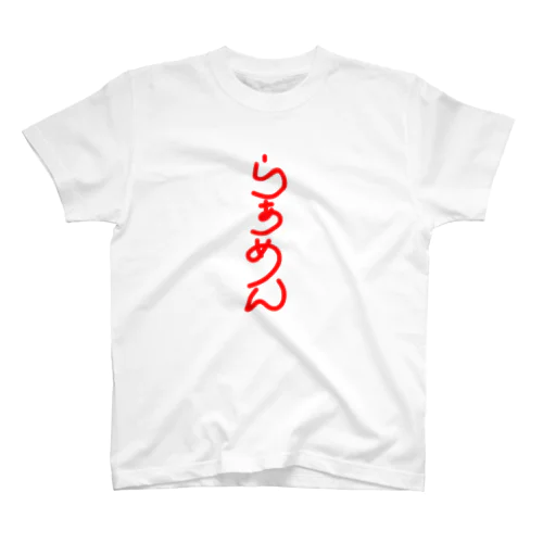 らぁめん🍜 Regular Fit T-Shirt