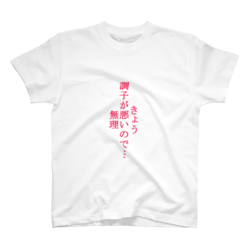 だるいな。。 スタンダードTシャツ