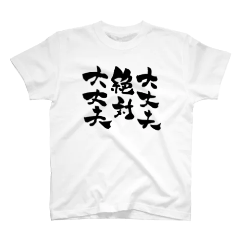 絶対大丈夫 スタンダードTシャツ