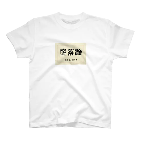 堕落論 Regular Fit T-Shirt