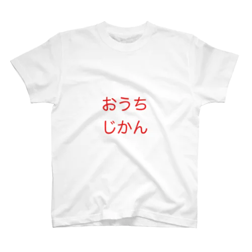 おうちじかん スタンダードTシャツ