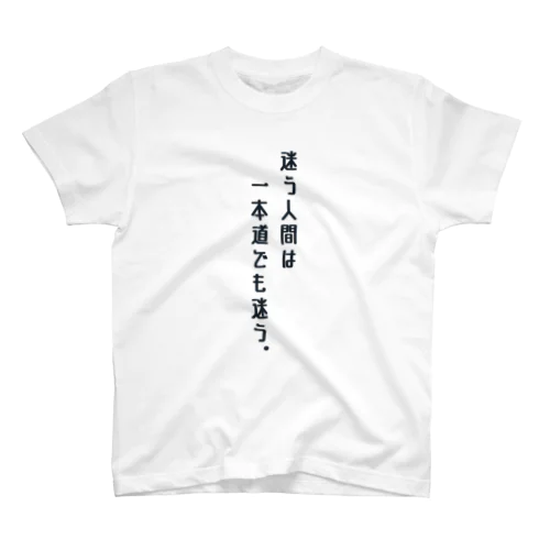 人生の道 スタンダードTシャツ