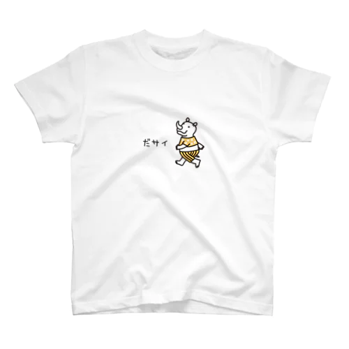 だサイ。 スタンダードTシャツ