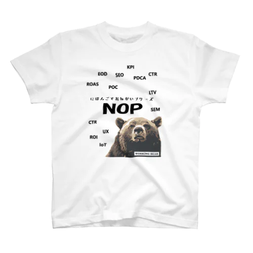 【WORKING BEAR】NOP スタンダードTシャツ