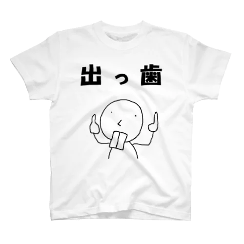 出っ歯（あげみざわ） Regular Fit T-Shirt