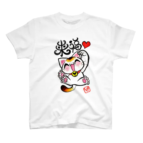 来福招きにゃん! Regular Fit T-Shirt