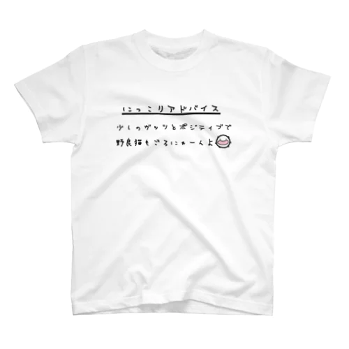 にっこりアドバイス2 スタンダードTシャツ