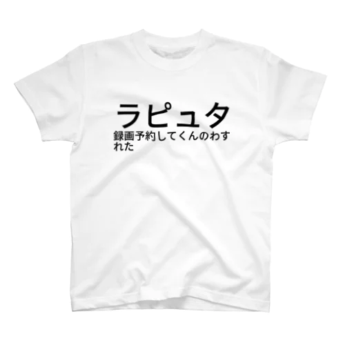 ラピュタ録画予約してくんのわすれた Regular Fit T-Shirt