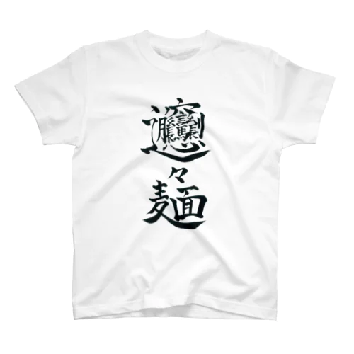 びゃんびゃんめん Regular Fit T-Shirt