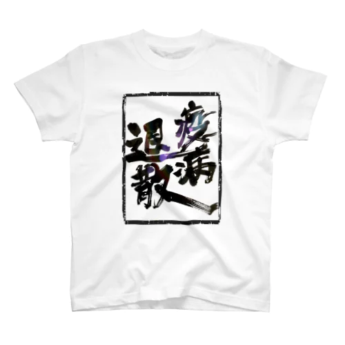 疫病退散 Regular Fit T-Shirt