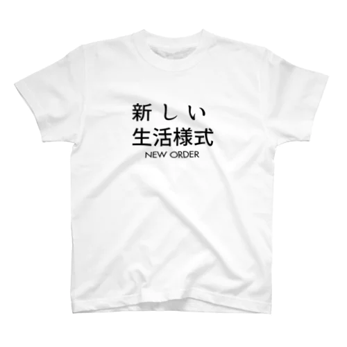 新しい生活様式。新しい秩序。 スタンダードTシャツ