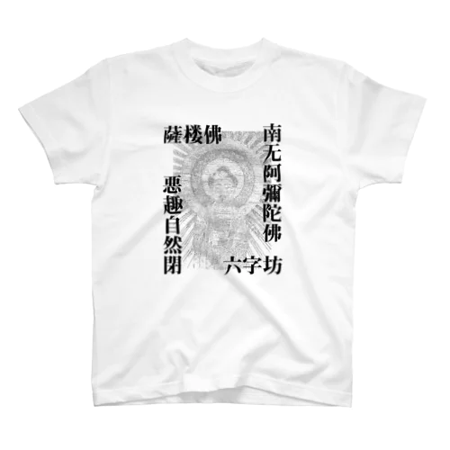阿弥陀仏さるぶつ版 Regular Fit T-Shirt